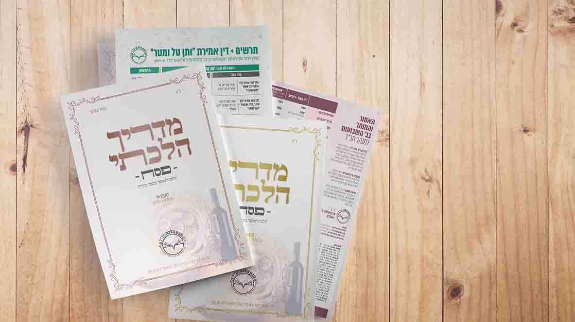 מדריך הלכתי לחג