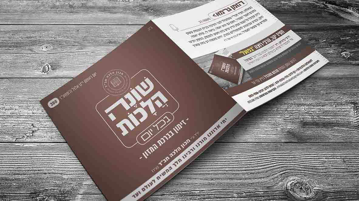 שונה הלכות